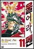 울어라, 펜 11권