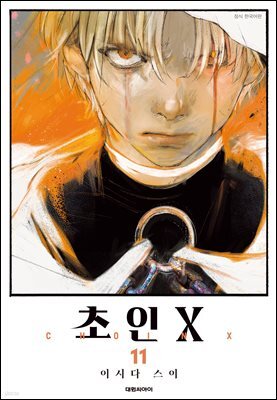 초인X 11권