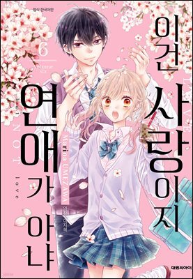 이건 사랑이지 연애가 아냐 06