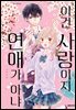 이건 사랑이지 연애가 아냐 06