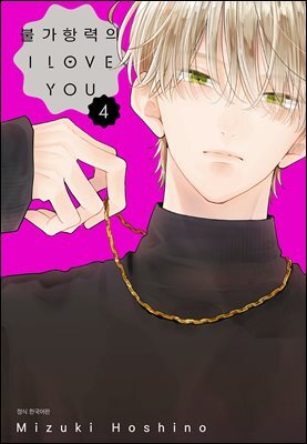불가항력의 I LOVE YOU 04권