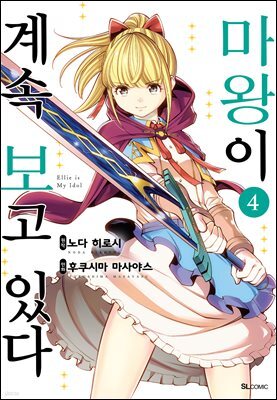마왕이 계속 보고 있다 04권