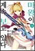 마왕이 계속 보고 있다 04권
