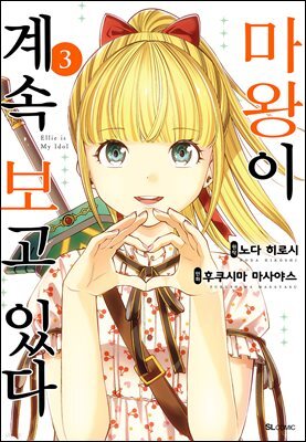 마왕이 계속 보고 있다 03권