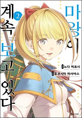 마왕이 계속 보고 있다 02권