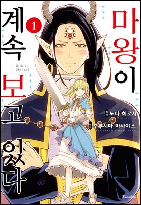 마왕이 계속 보고 있다 01권
