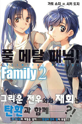 풀 메탈 패닉! Family 02권