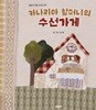 카나리아 할머니의 수선가게