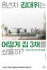 8년차 김대위는 어떻게 집 3채를 샀을까?