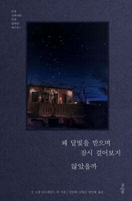 왜 달빛을 받으며 잠시 걸어보지 않았을까