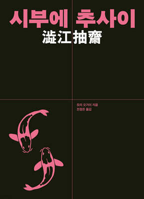 시부에 추사이