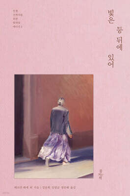 빛은 등 뒤에 있어