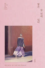 빛은 등 뒤에 있어