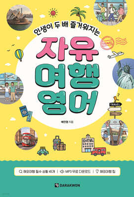 인생이 두 배 즐거워지는 자유 여행영어