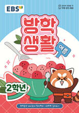 EBS 여름방학생활 초등학교 2학년 (2025년)