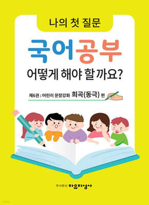 나의 첫 질문 국어공부 어떻게 해야 할까요? : 어린이 문장강화 희곡(동극) 편