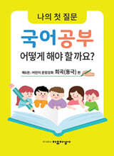 나의 첫 질문 국어공부 어떻게 해야 할까요? : 어린이 문장강화 희곡(동극) 편