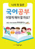 나의 첫 질문 국어공부 어떻게 해야 할까요? : 어린이 문장강화 희곡(동극) 편