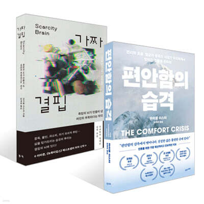 편안함의 습격 + 가짜 결핍 세트
