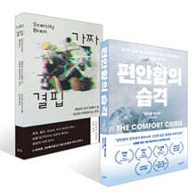 편안함의 습격 + 가짜 결핍 세트