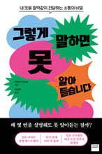 그렇게 말하면 못 알아듣습니다