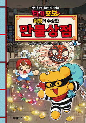 타키포오 허징의 수상한 만물상점 4