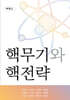 핵무기와 핵전략