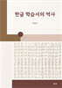 한글 학습서의 역사