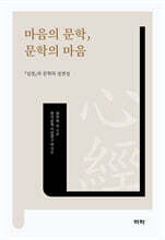 마음의 문학, 문학의 마음