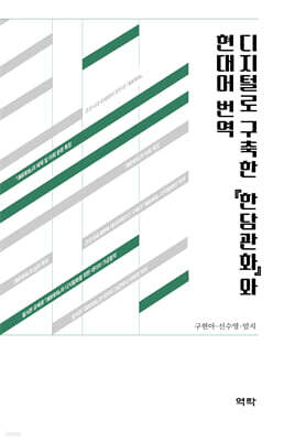 디지털로 구축한 『한담관화』와 현대어 번역