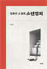 일본의 소설과 소년범죄
