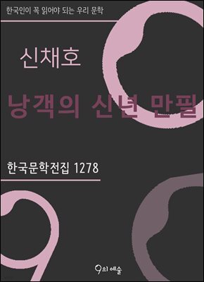 신채호 - 낭객의 신년 만필