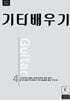 기타배우기
