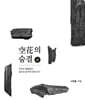국선도 밝돌법 공화의 숨결 (상)