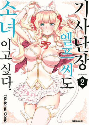 기사단장 엘프 씨도 소녀이고 싶다. 2