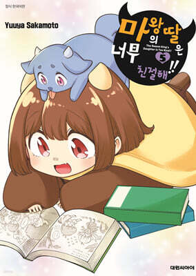 마왕의 딸은 너무 친절해!! 5
