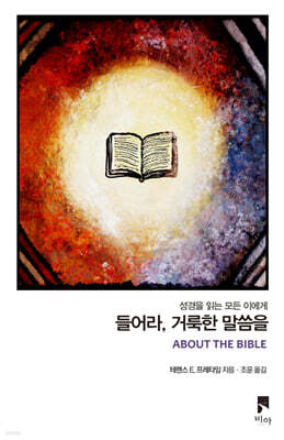 들어라, 거룩한 말씀을