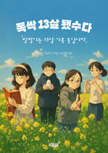 폭싹 13살 됐수다