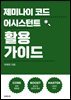 제미나이 코드 어시스턴트 활용 가이드