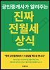 공인중개사가 알려주는 진짜 전월세 상식