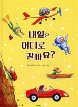 내일은 어디로 갈까요?