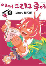 이거 그리고 죽어 6