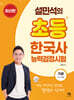 설민석의 초등 한국사능력검정시험