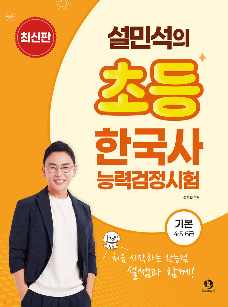 설민석의 초등 한국사능력검정시험