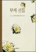 부케 선집