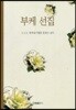 부케 선집
