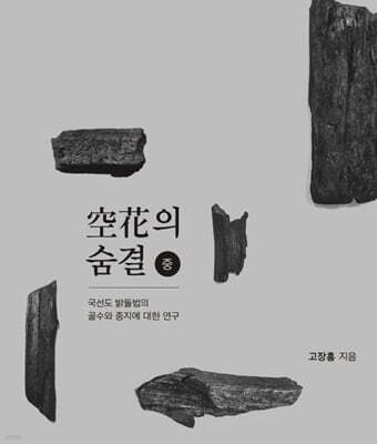국선도 밝돌법 공화의 숨결 (중)