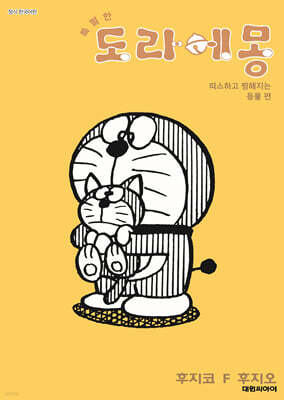 특별한 도라에몽 따스하고 찡해지는 동물 편 5
