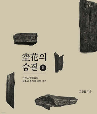국선도 밝돌법 공화의 숨결 (하)