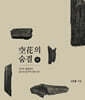국선도 밝돌법 공화의 숨결 (하)